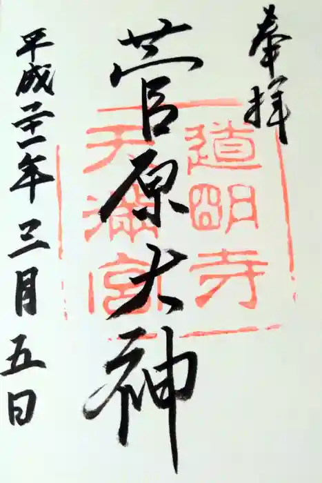道明寺天満宮の御朱印