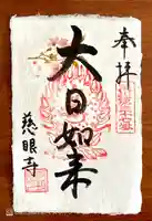 慈眼寺の御朱印