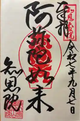 令和七年 直書きを頂きました🙏