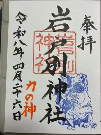 岩戸別神社の御朱印 2026年04月