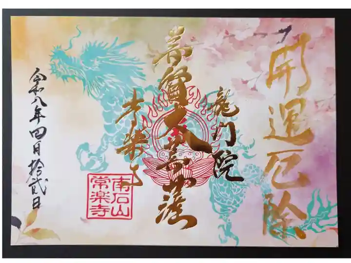 『龍と春霞に咲く桜』4月の辰の日限定御朱印
