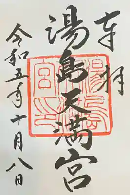 湯島天満宮に合格祈願の御参り
直書きの御朱印を頂きました。