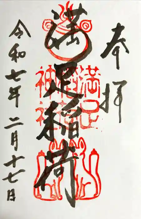 満足稲荷神社の御朱印