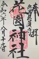 花園神社の御朱印