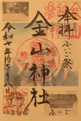 ふいご祭り限定の金山神社さんの御朱印(書置き)