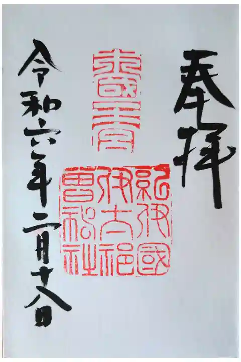 直書き。初穂料は500円。