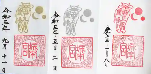 城南宮の御朱印