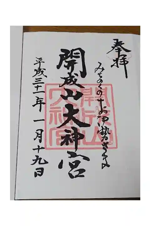 開成山大神宮の御朱印