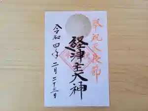伏木香取神社の御朱印 2022年02月17日(木)〜(2022年01月18日(火) 12時02分40秒投稿)