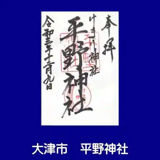 平野神社の御朱印