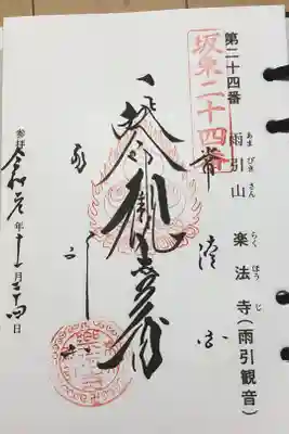 坂東33観音霊場24番札所