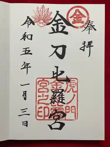 虎ノ門金刀比羅宮の御朱印