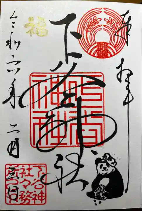 下谷神社(東京都)