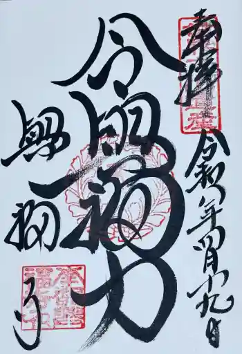 興福寺の御朱印 2026年04月