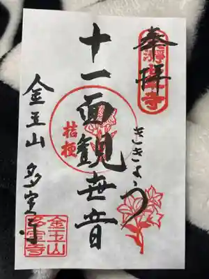 多宝寺(埼玉県)