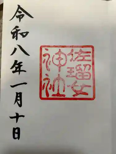 佐瑠女神社（猿田彦神社境内社）(三重県)