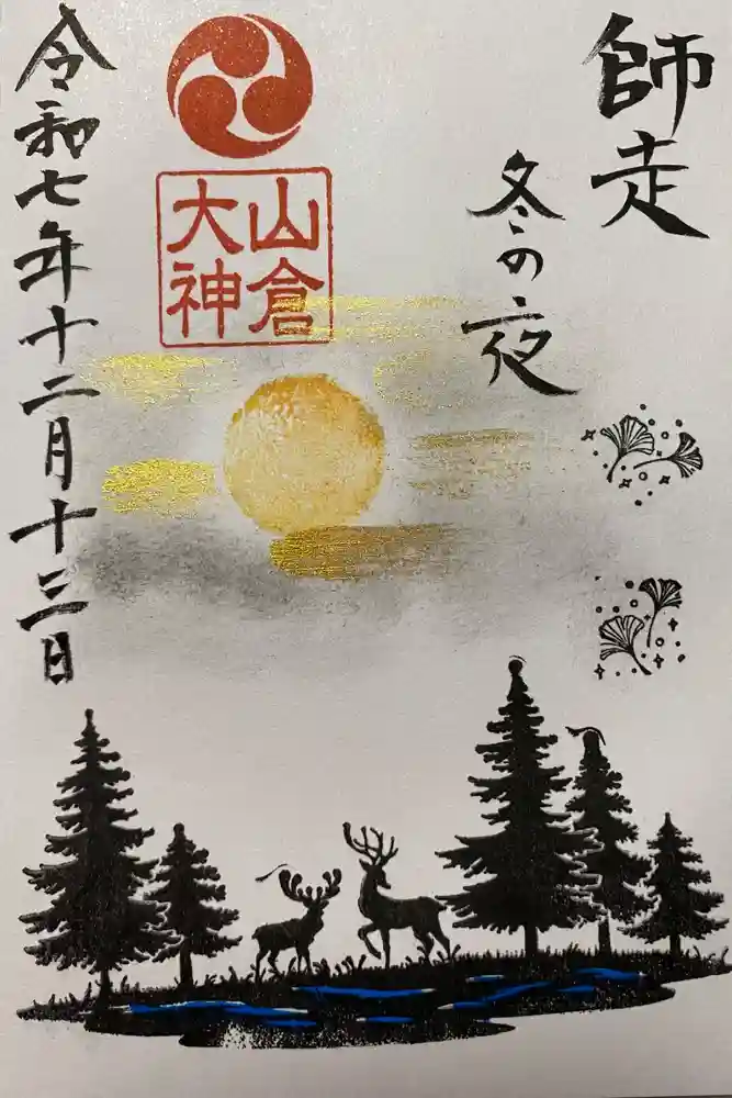 山倉大神の御朱印