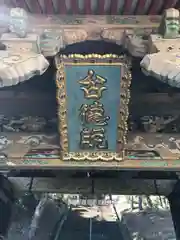 狭山山不動寺の芸術