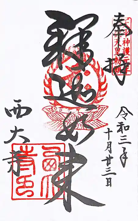 西大寺の御朱印