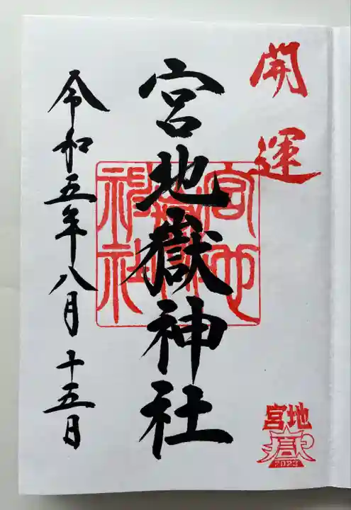 宮地嶽神社(福岡県)