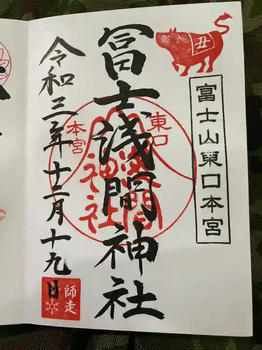 富士山東口本宮 冨士浅間神社の御朱印