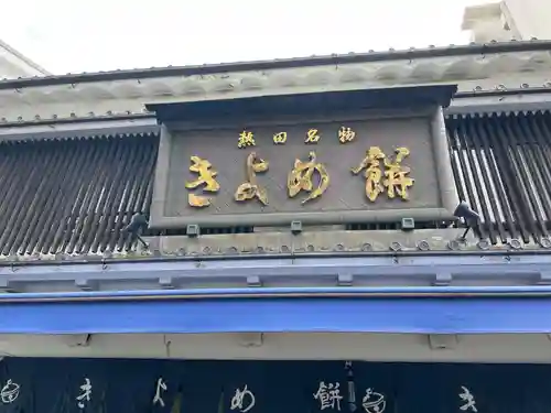 熱田神宮(愛知県)