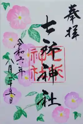 直書きの8月限定の御朱印