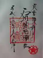 石川護國神社の御朱印