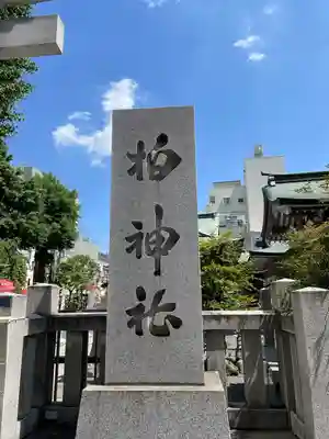 柏神社(千葉県)