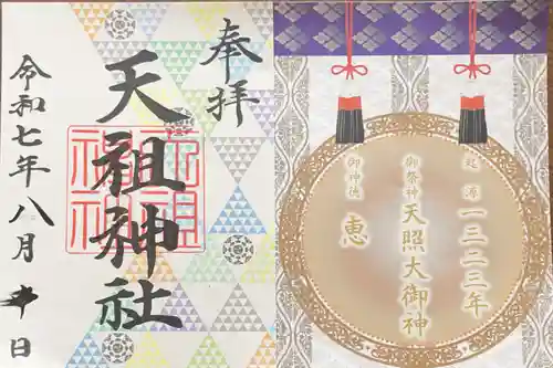 天祖神社の御朱印
