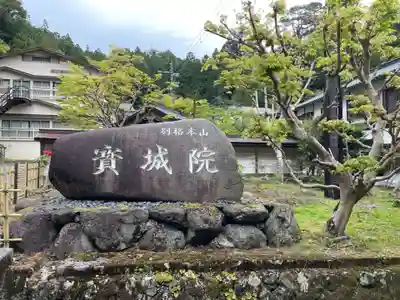 宝城院(和歌山県)