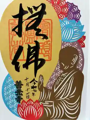 善光寺大本願の御朱印