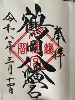 鶴岡八幡宮の御朱印