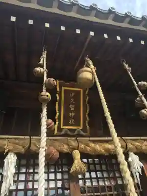 伊久智神社の本殿・本堂