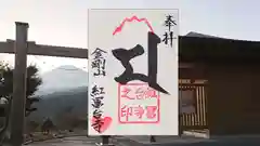 紅冨台寺の御朱印