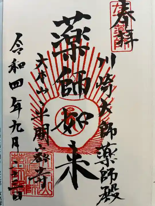 川崎大師(平間寺)の御朱印