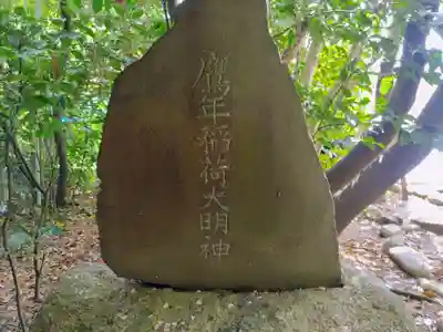 白郷稲荷神社のその他建物