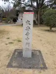 大安寺の建物その他