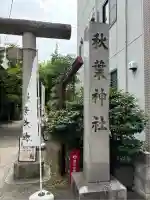 秋葉神社(東京都)