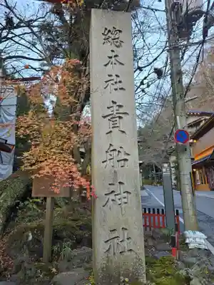 貴船神社(京都府)