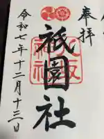 八坂神社(祇園さん)の御朱印