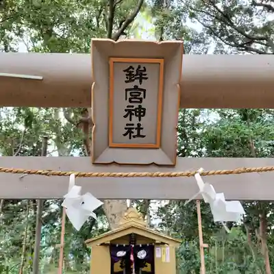 鶴嶺八幡宮(神奈川県)