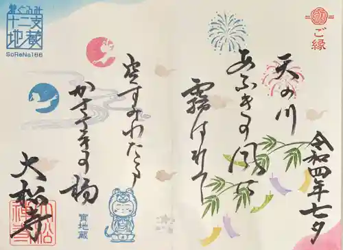 大松禅寺の御朱印