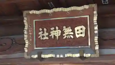 田無神社(東京都)