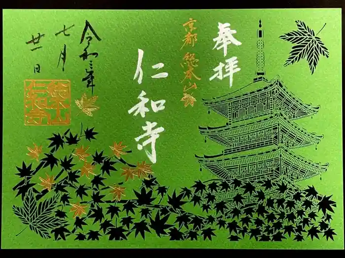 仁和寺の御朱印