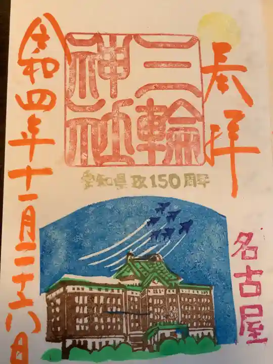 三輪神社の御朱印