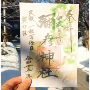 彌彦神社 (伊夜日子神社)の御朱印(2025年03月10日(月) 09時24分48秒投稿)