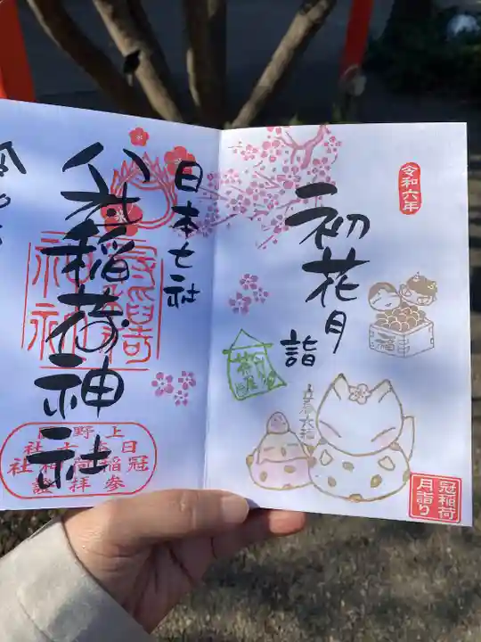 冠稲荷神社(群馬県)