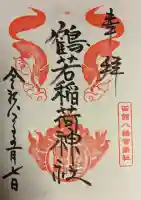 鶴若稲荷神社の御朱印
