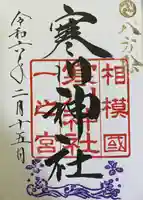 寒川神社(神奈川県)